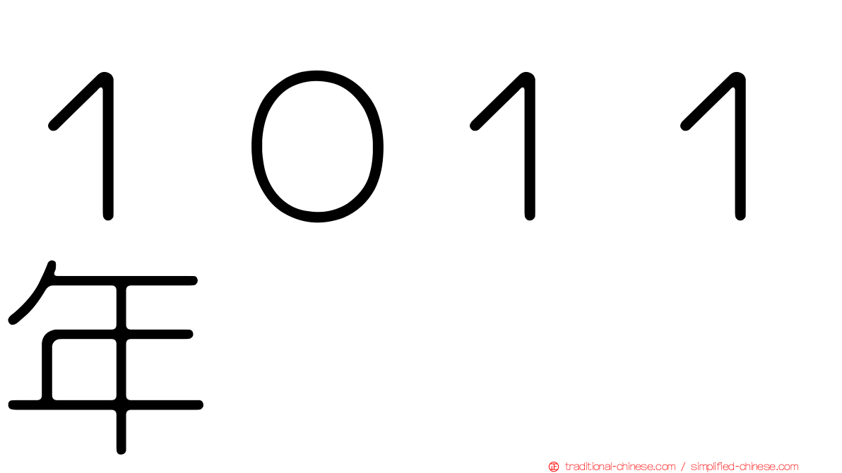 １０１１年
