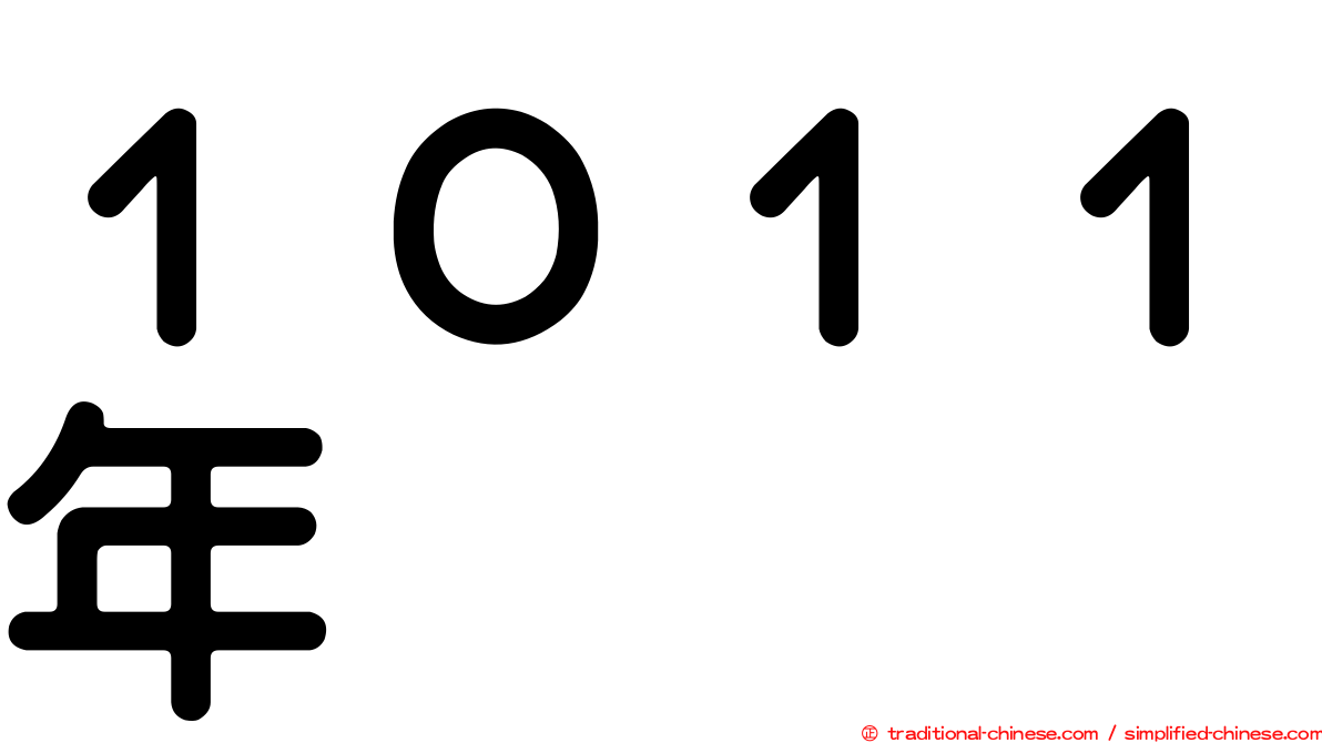 １０１１年