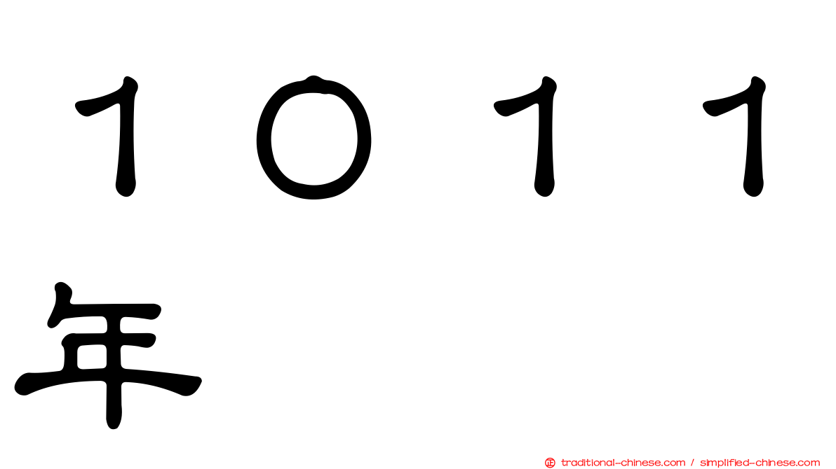 １０１１年