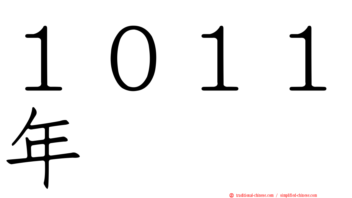 １０１１年