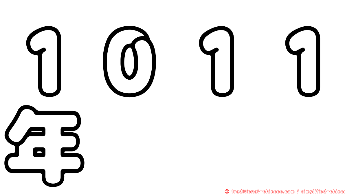 １０１１年