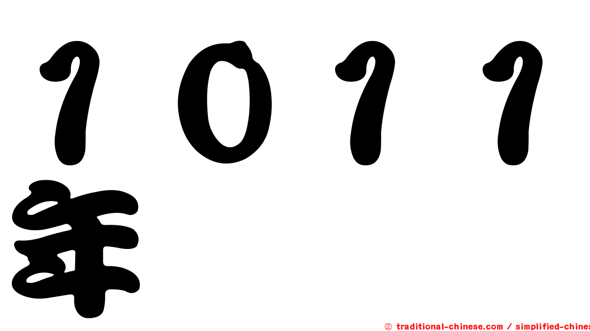 １０１１年