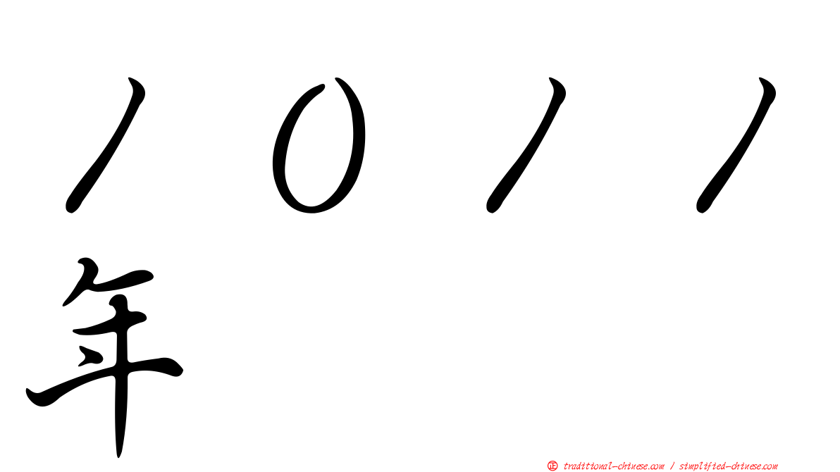 １０１１年