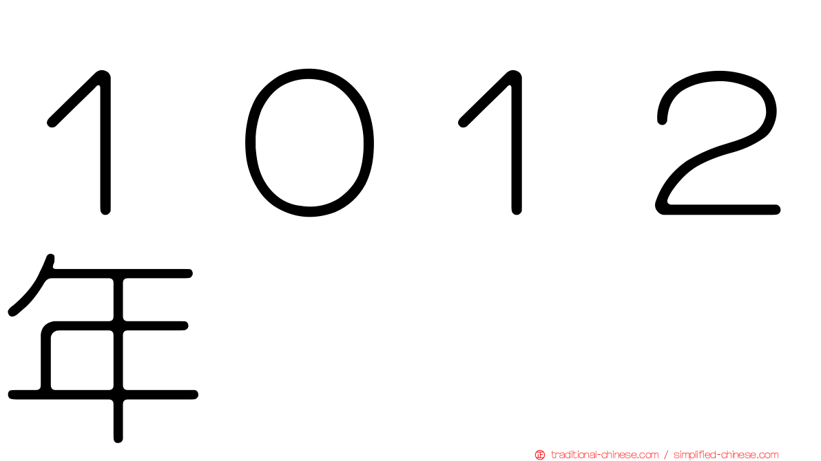 １０１２年