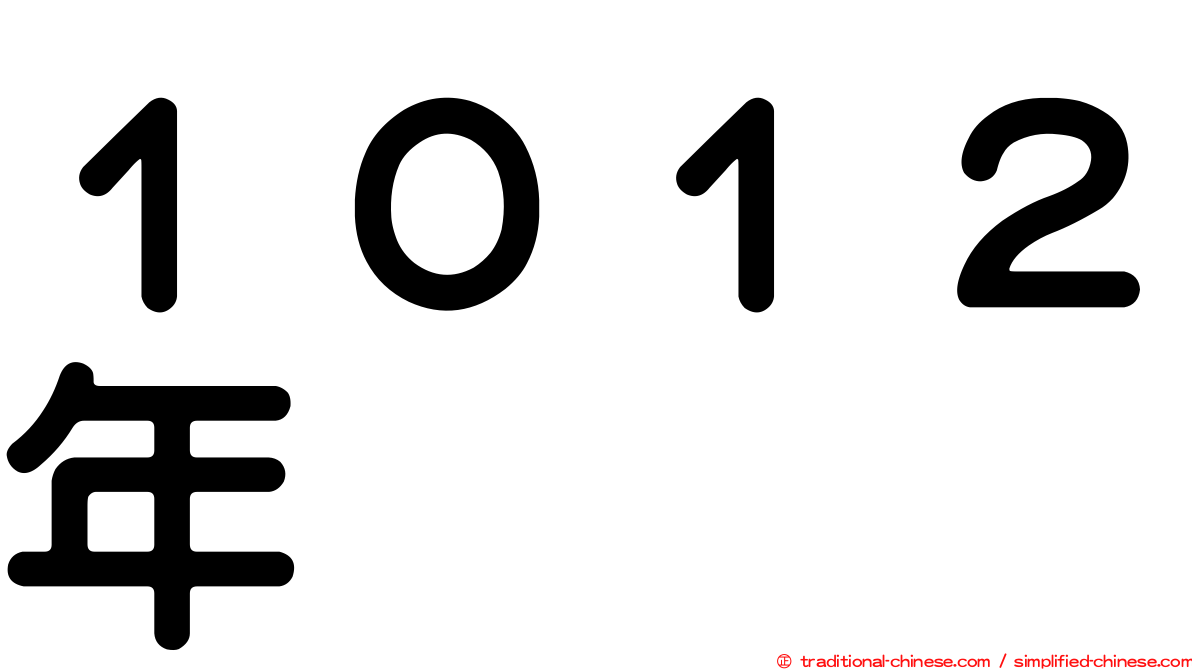 １０１２年