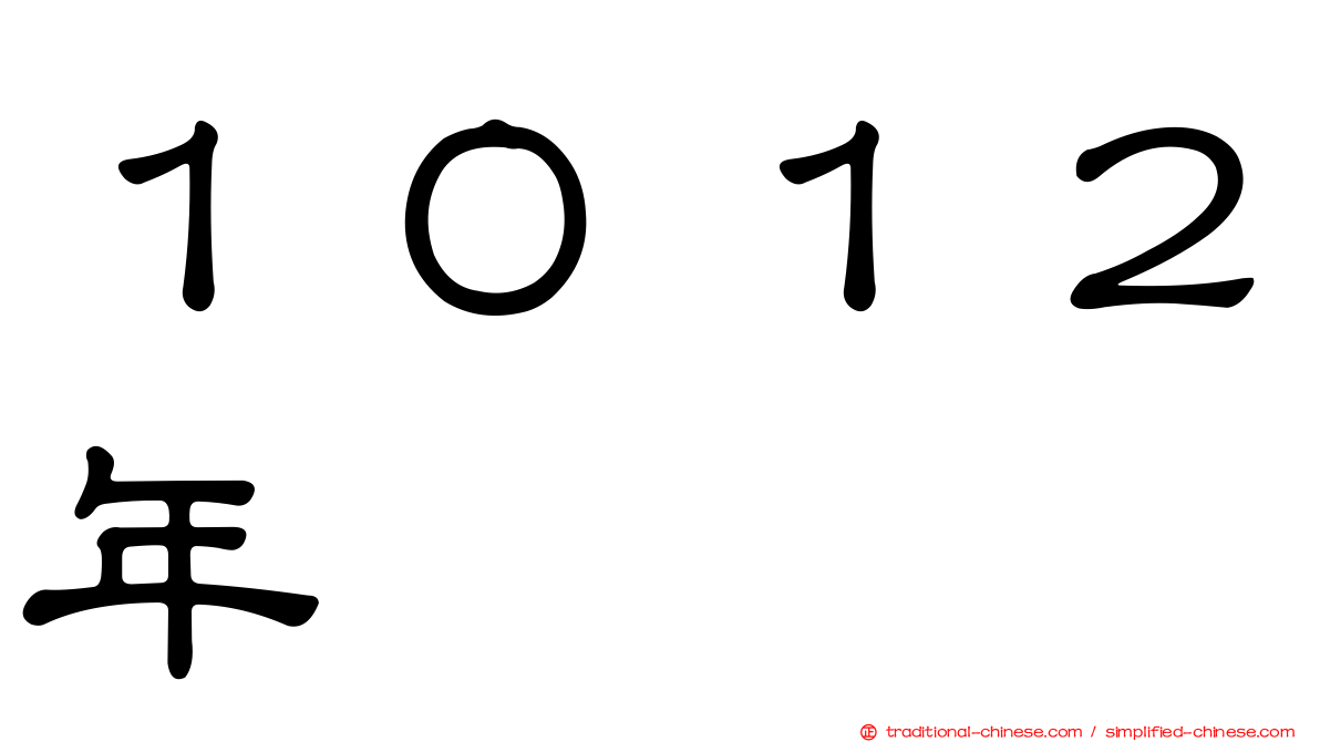 １０１２年
