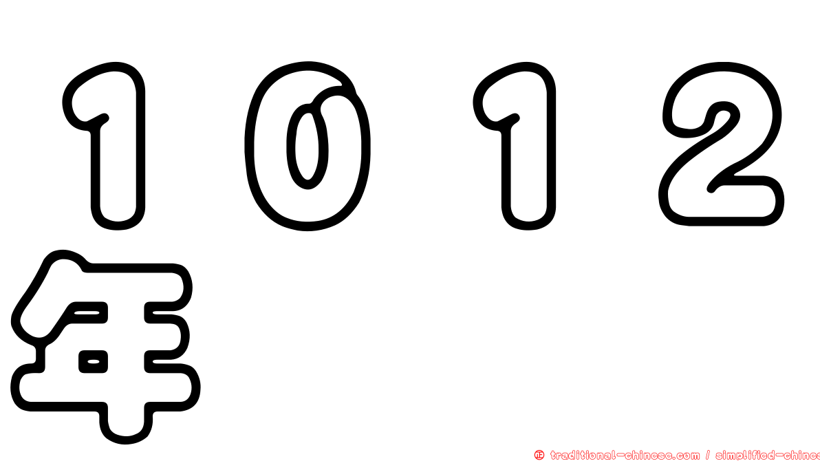 １０１２年