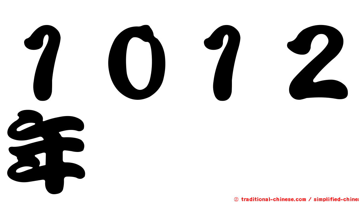１０１２年