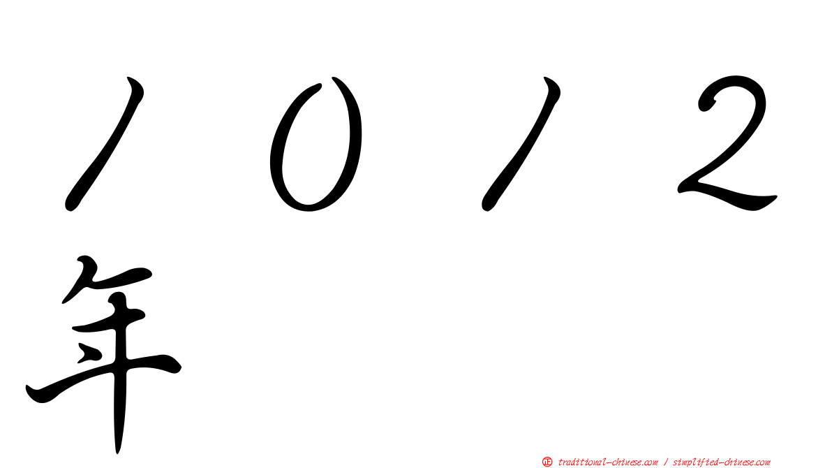 １０１２年