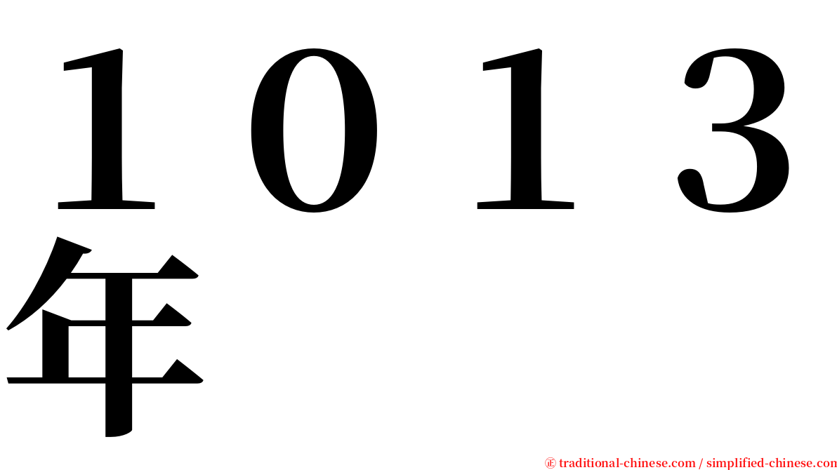 １０１３年 serif font