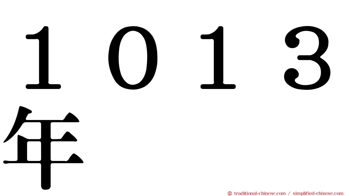 １０１３年