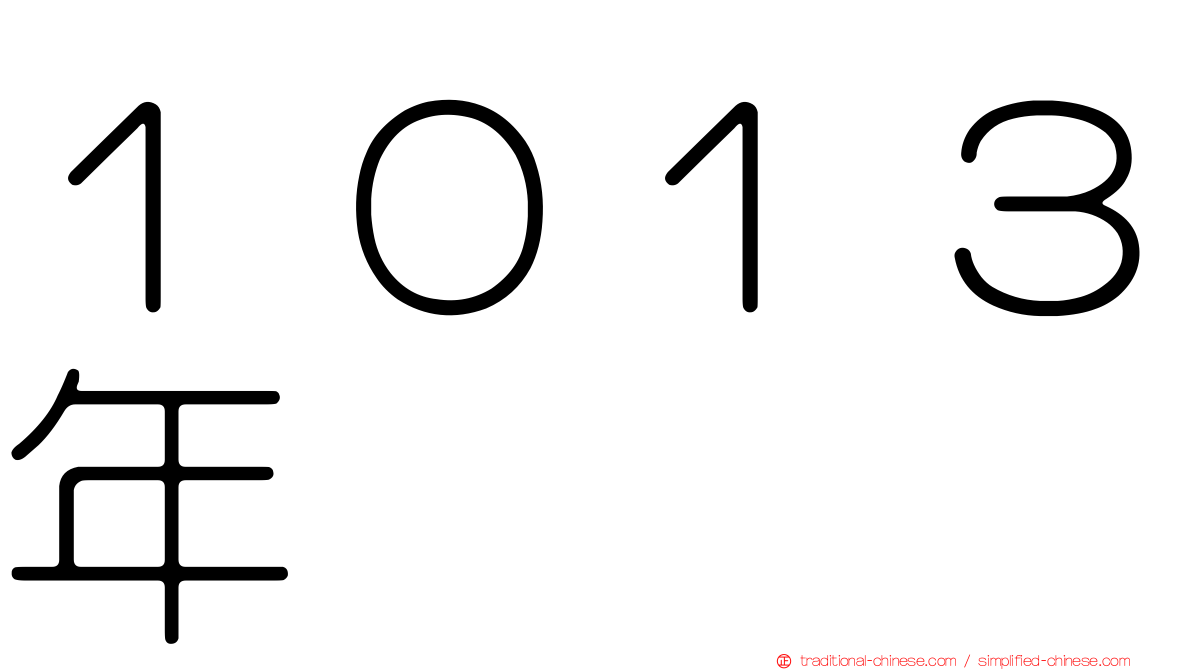 １０１３年