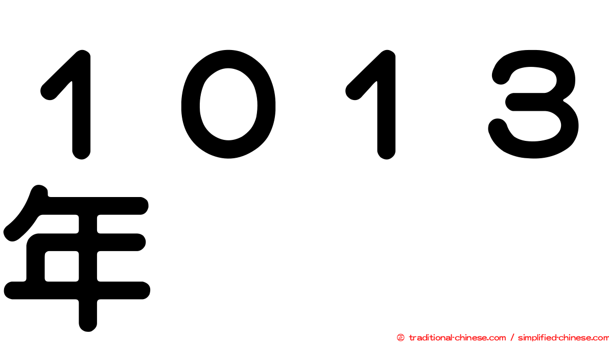 １０１３年