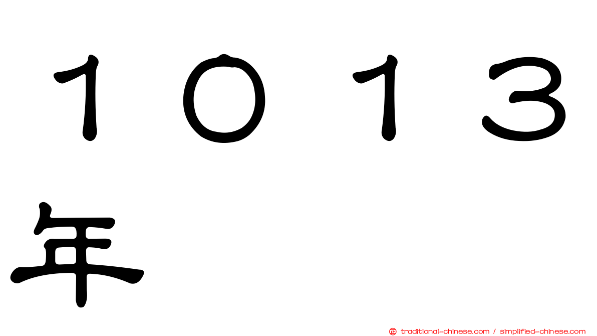 １０１３年