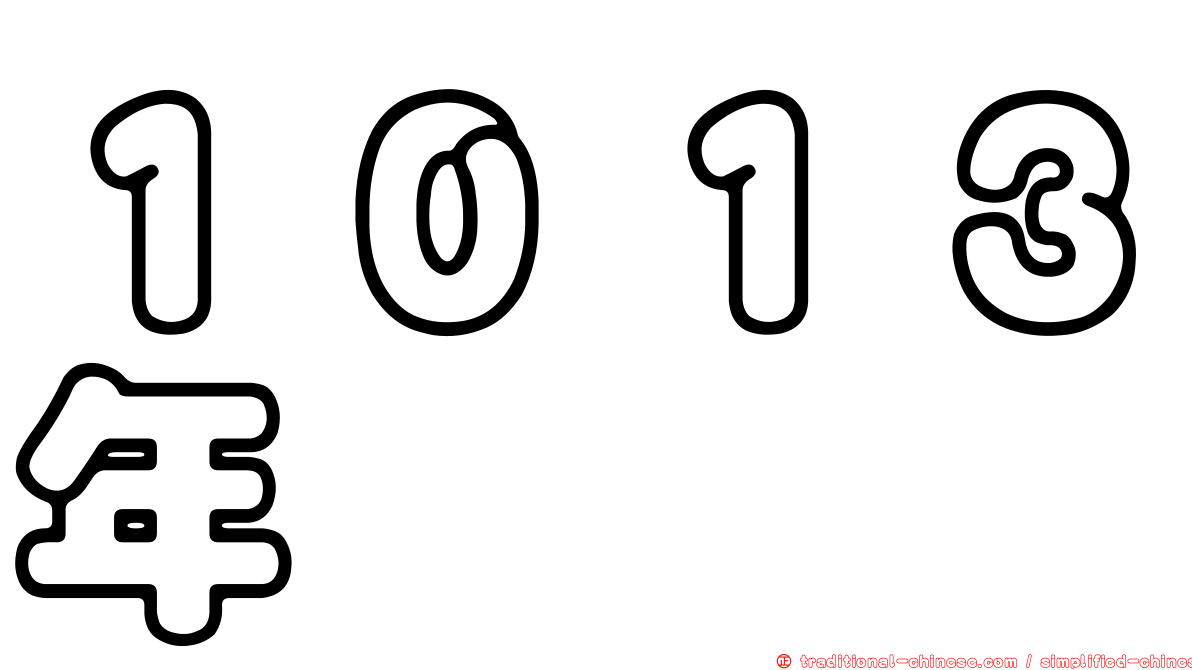 １０１３年