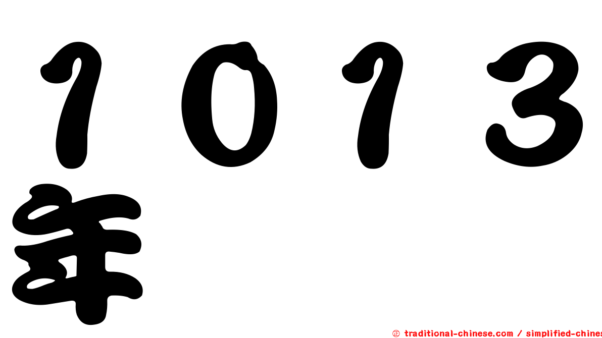 １０１３年