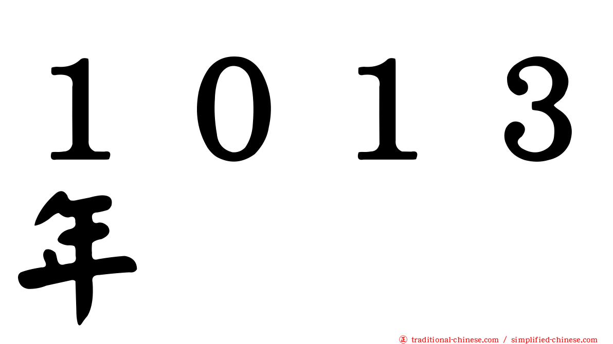 １０１３年