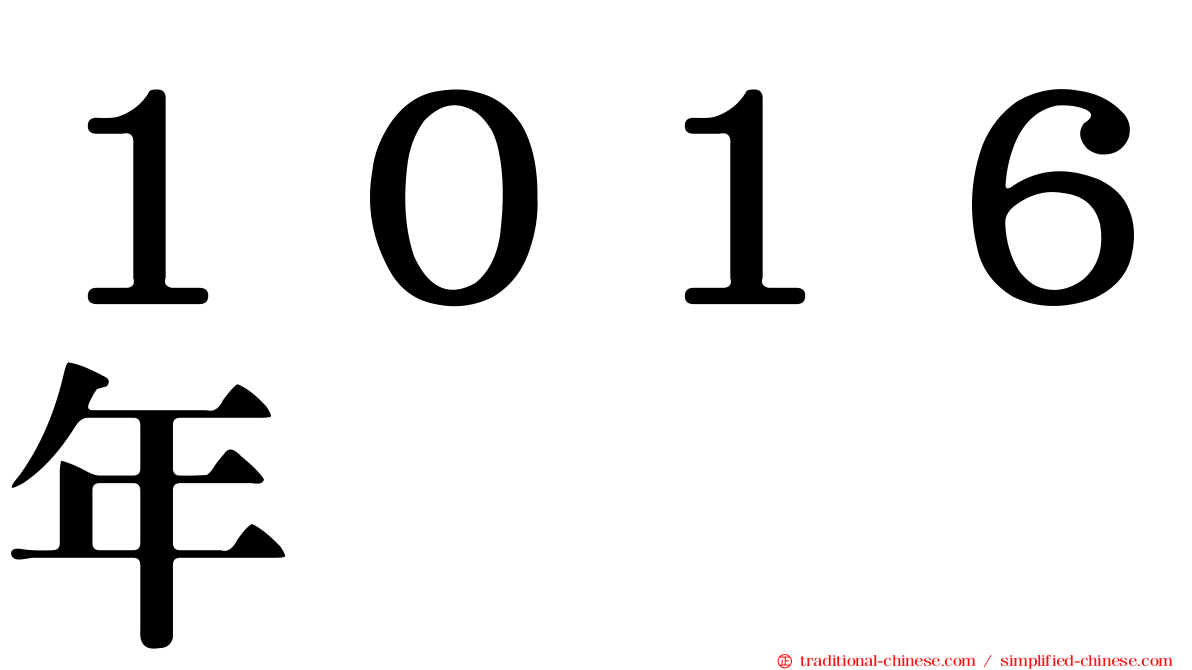１０１６年