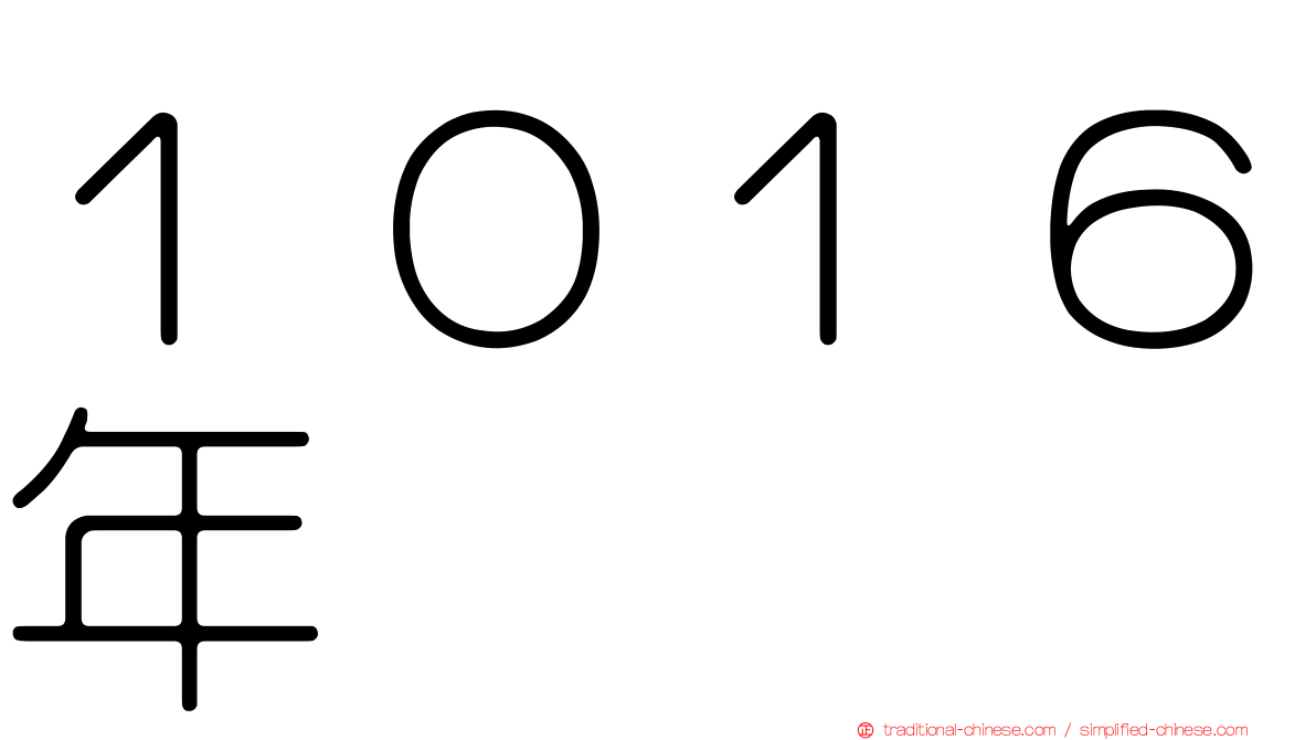 １０１６年