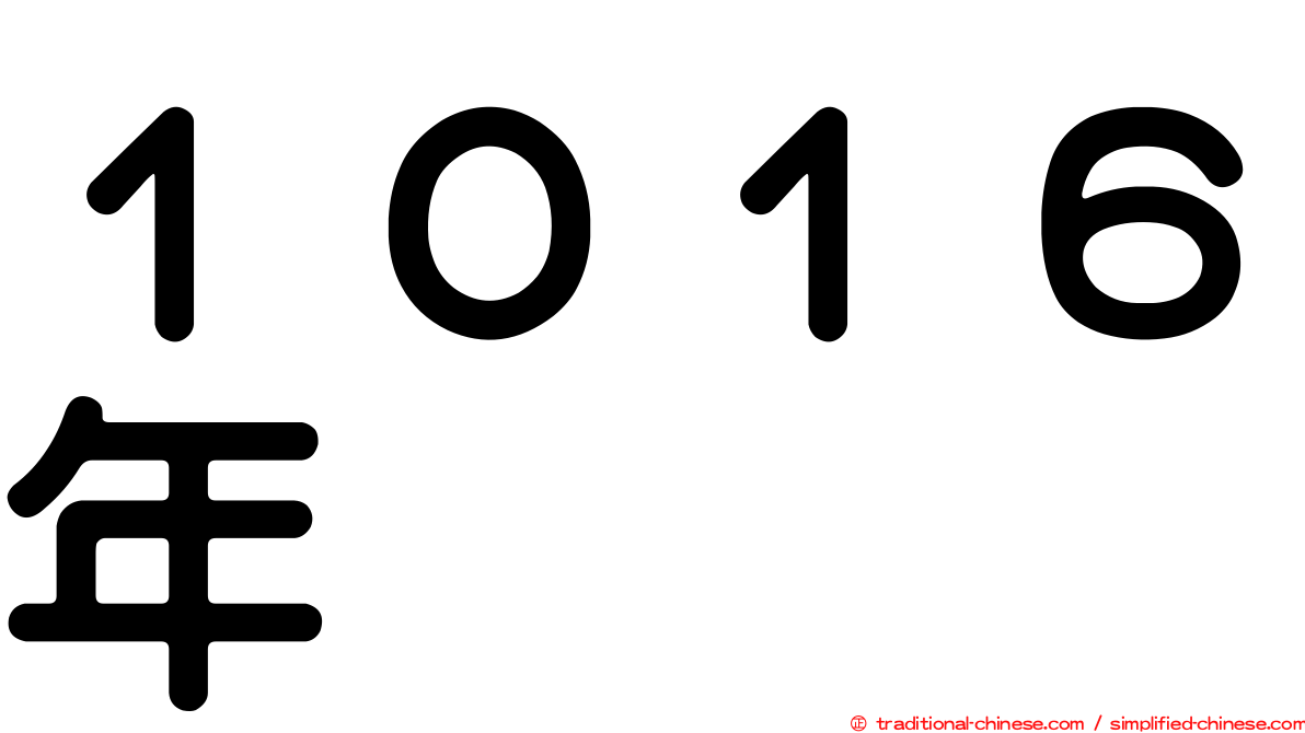 １０１６年