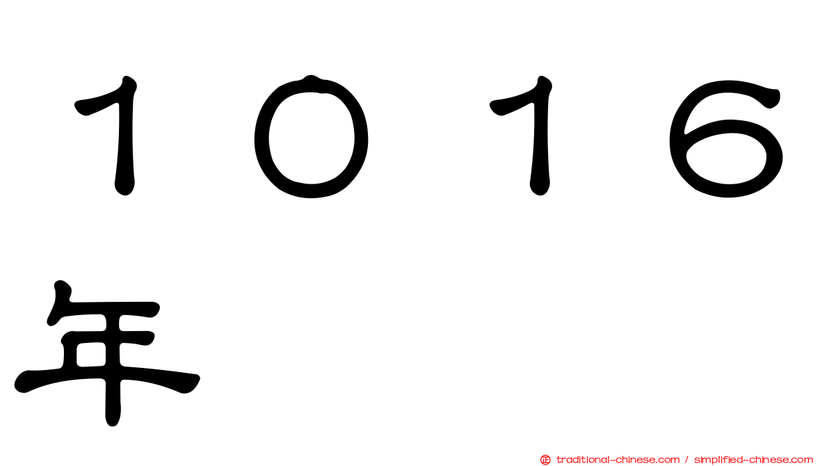 １０１６年