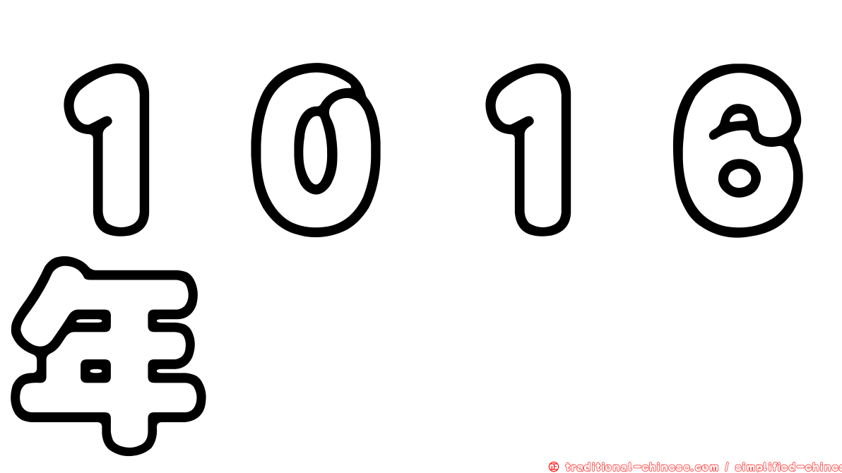 １０１６年