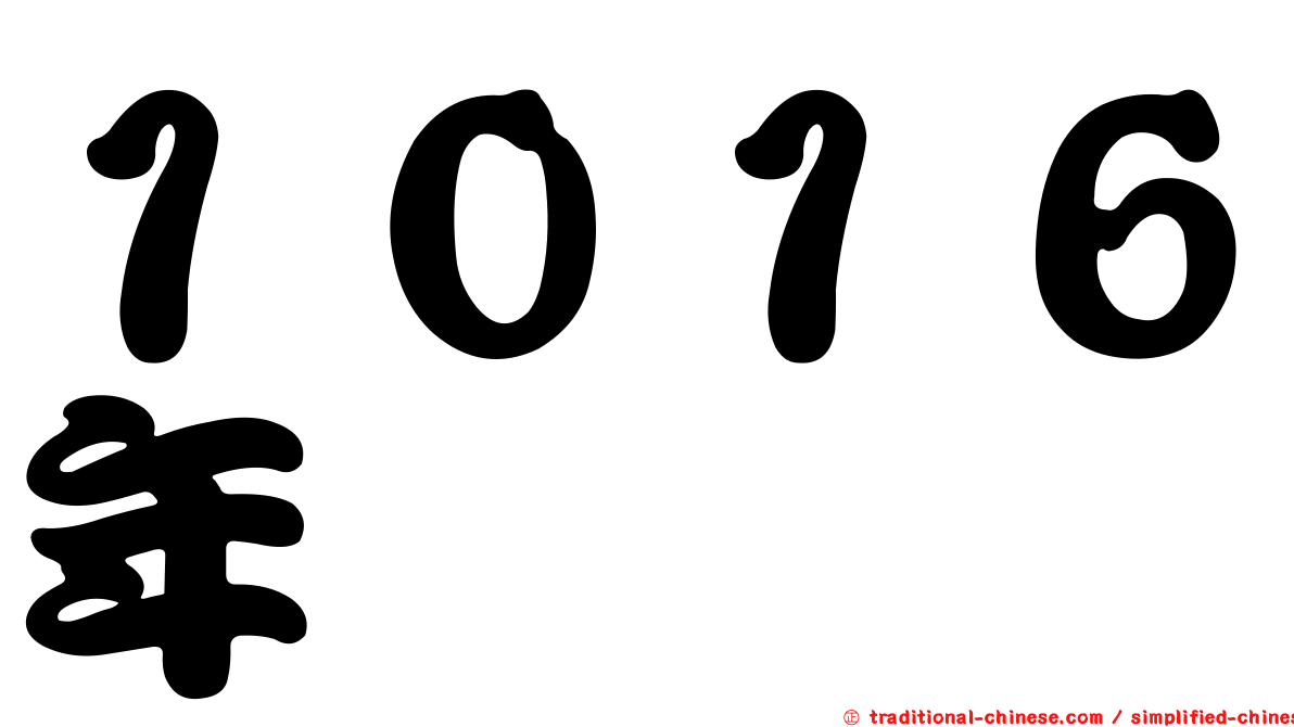 １０１６年