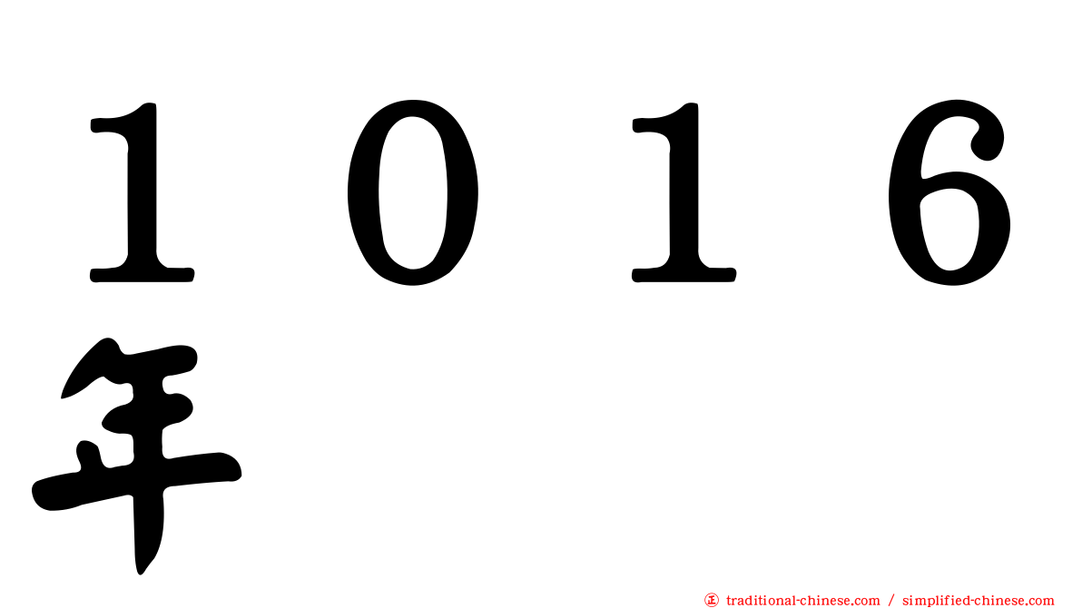 １０１６年
