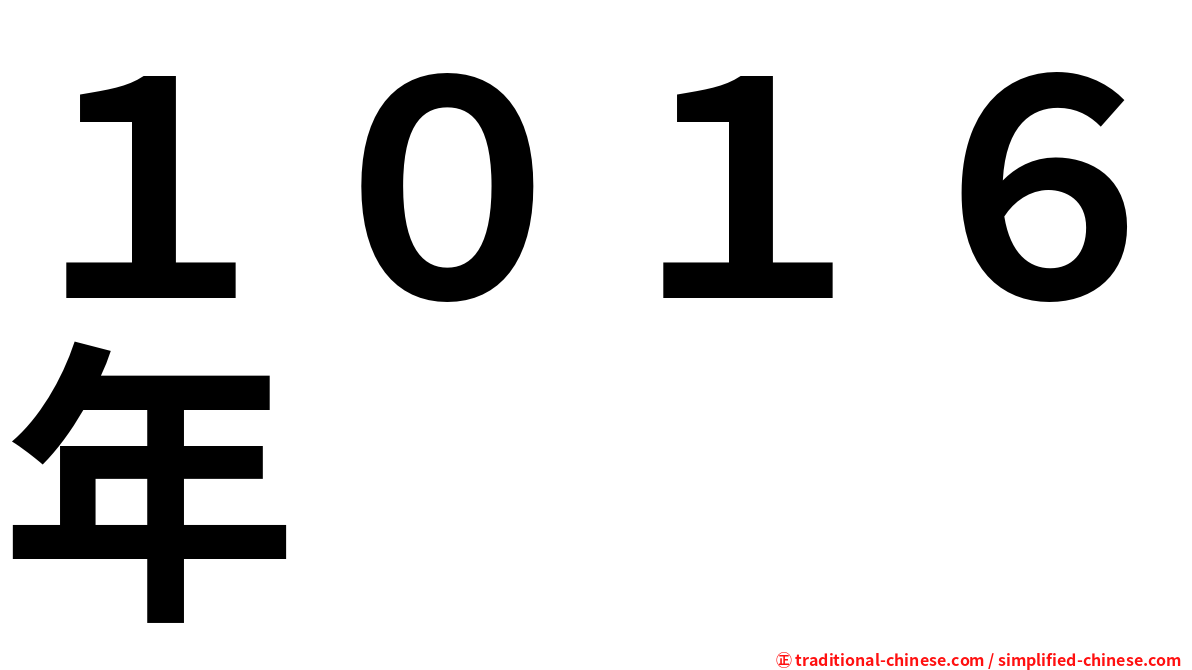 １０１６年