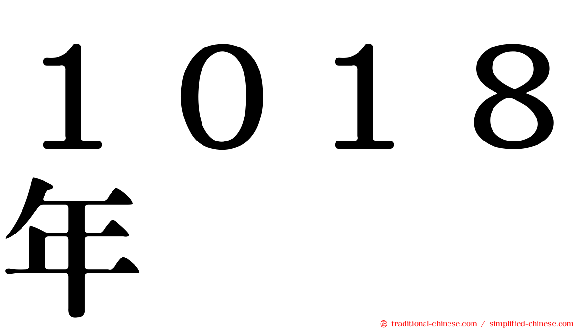 １０１８年
