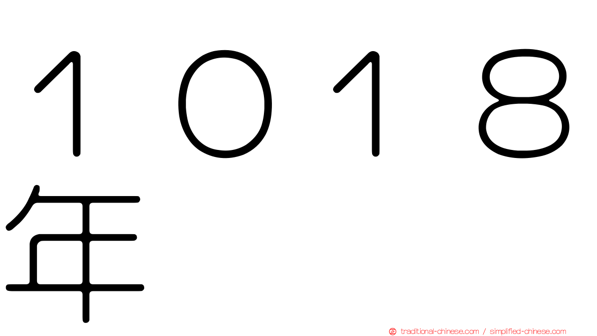 １０１８年