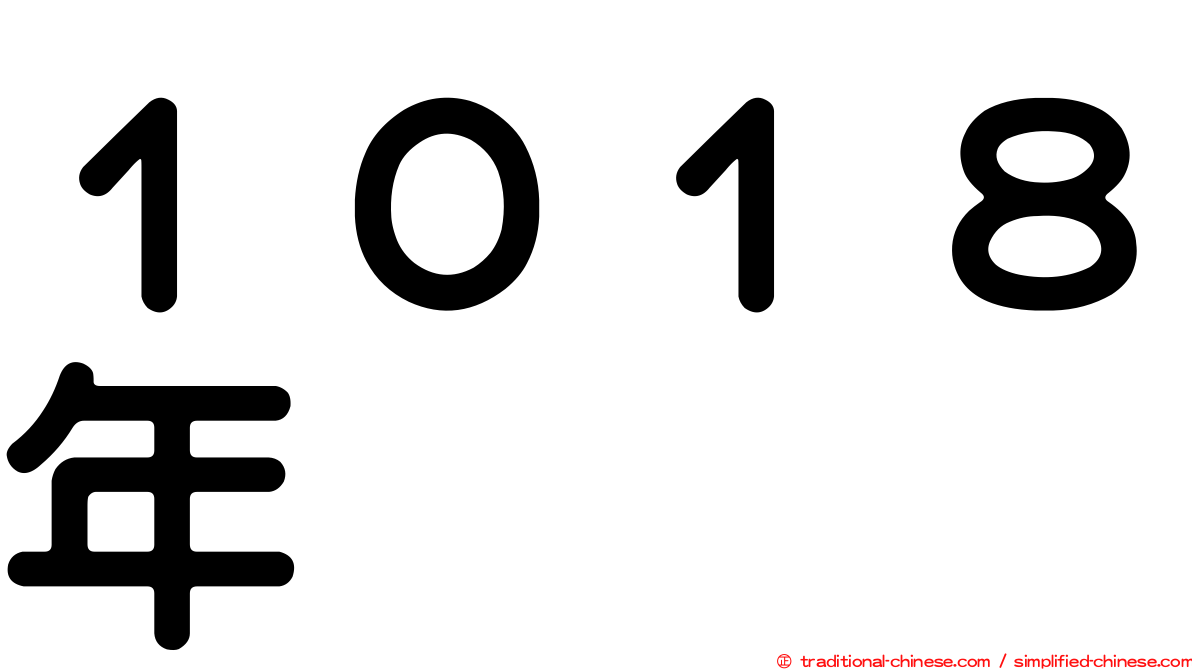 １０１８年