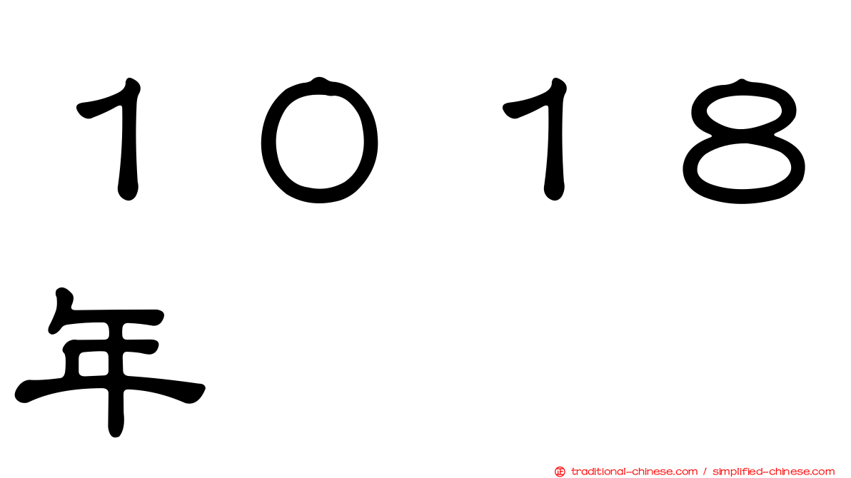１０１８年