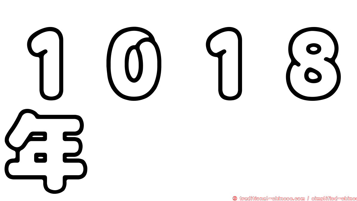 １０１８年