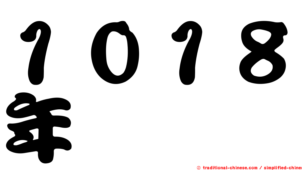 １０１８年
