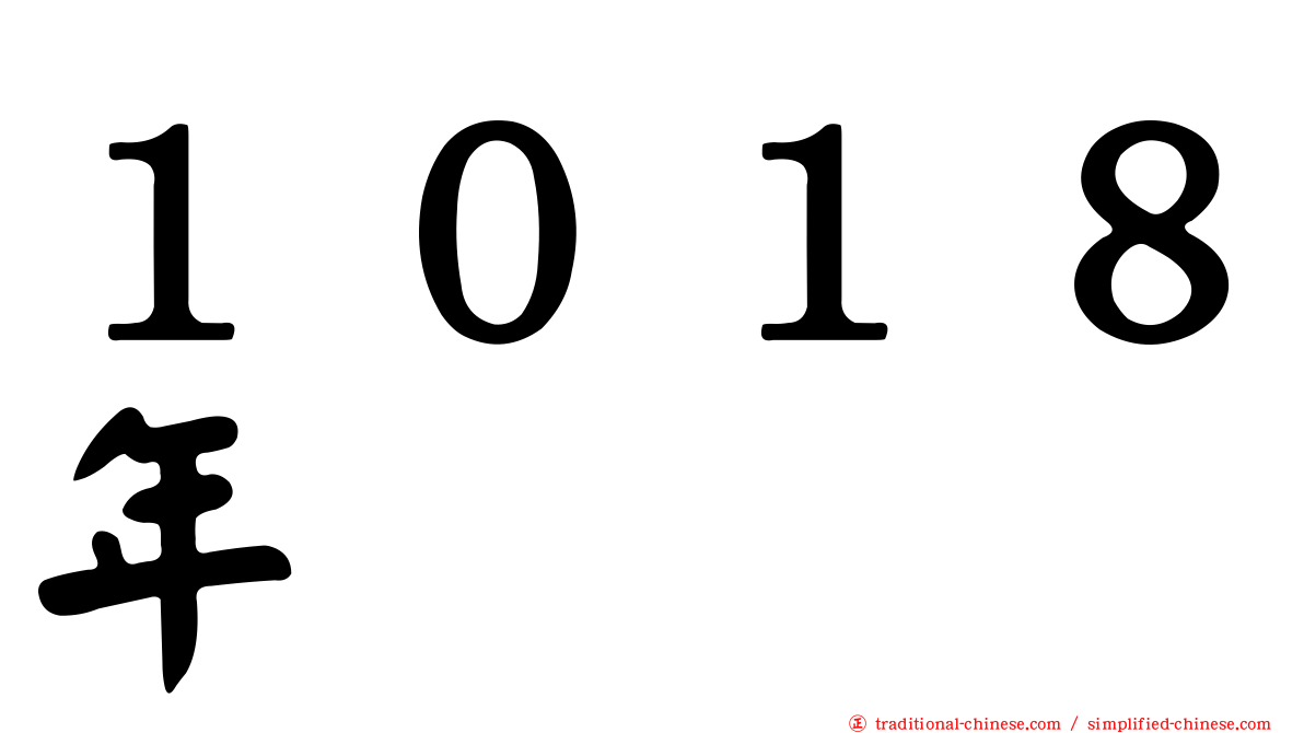 １０１８年