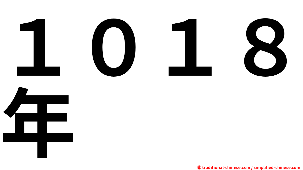 １０１８年