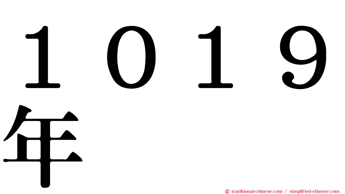 １０１９年