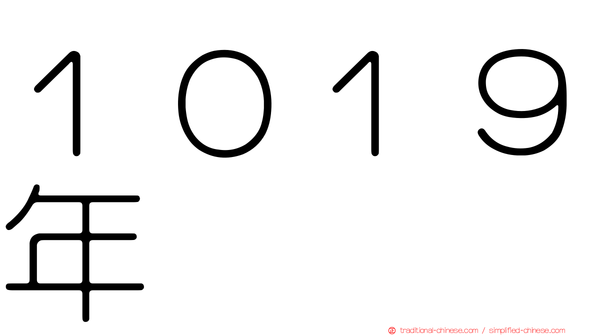 １０１９年