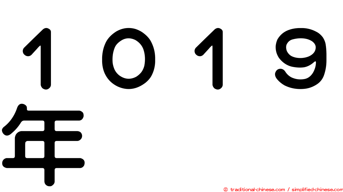 １０１９年
