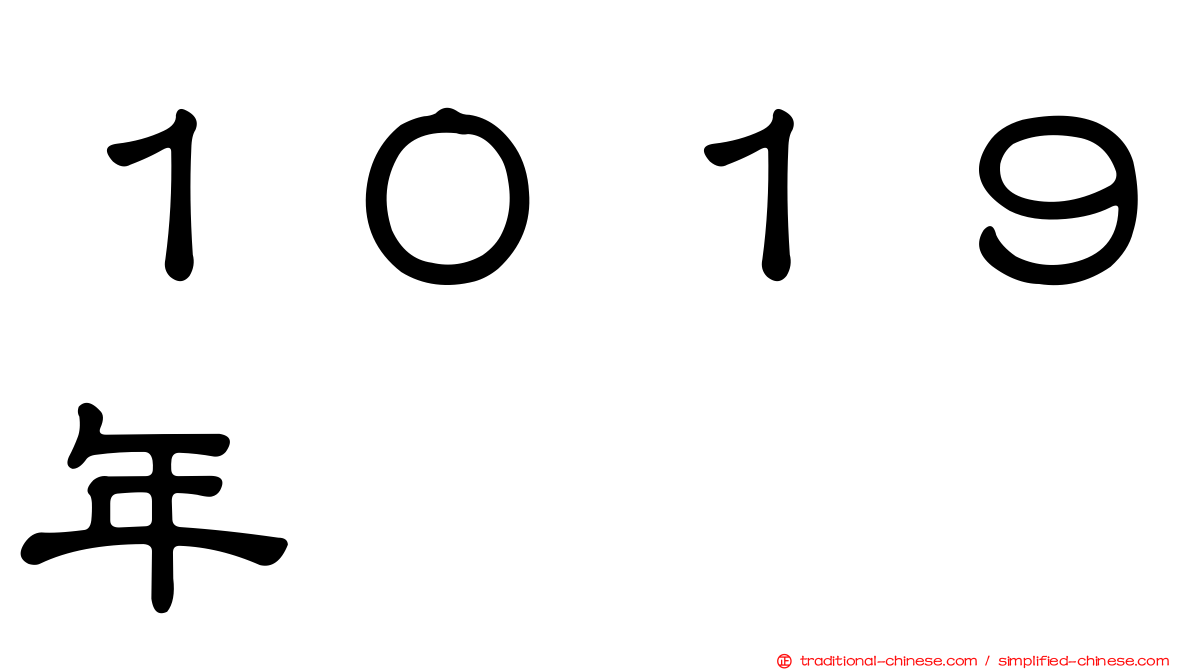 １０１９年