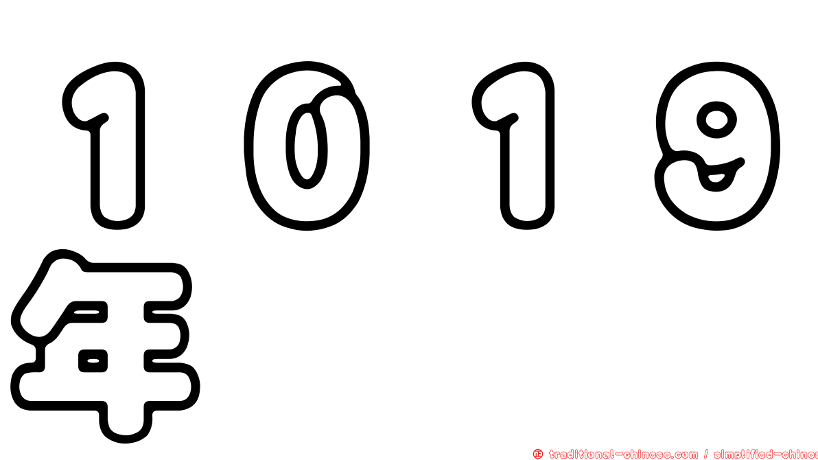 １０１９年