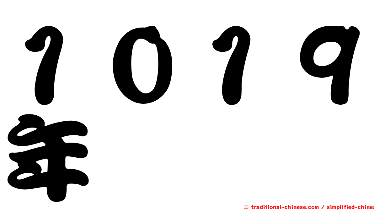 １０１９年
