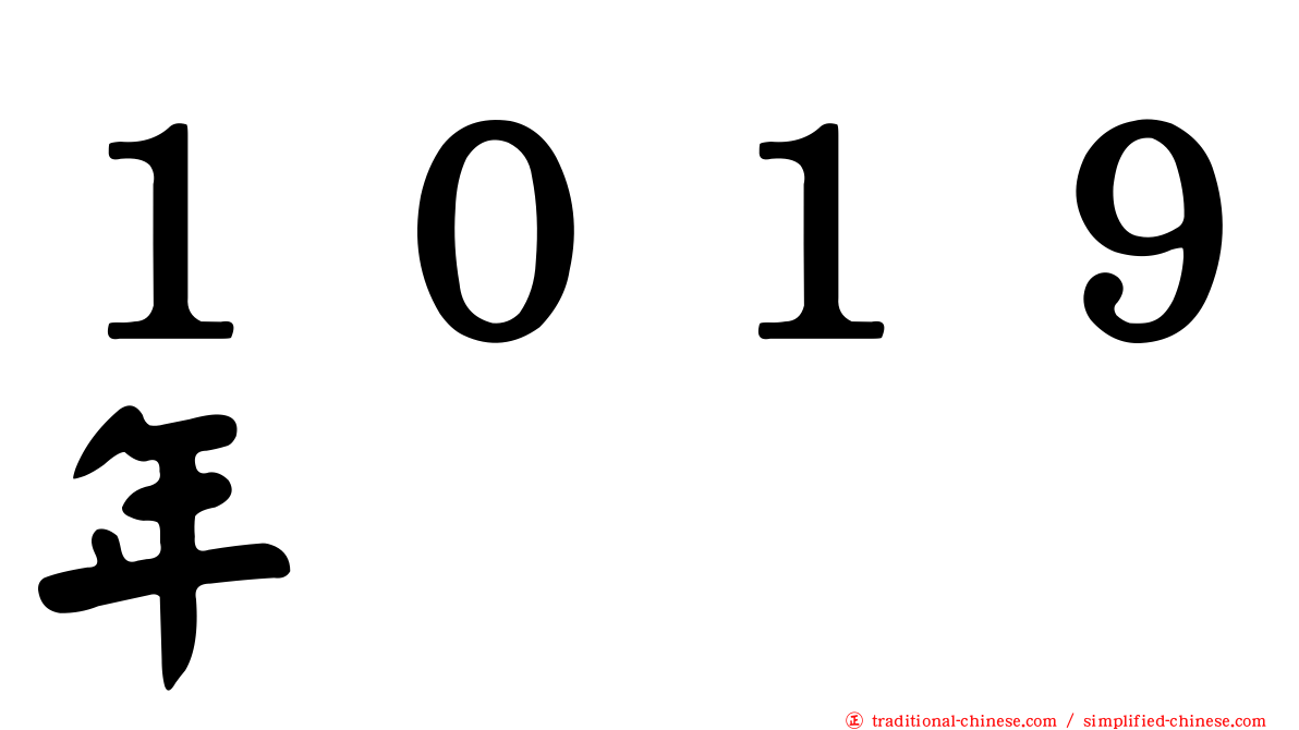 １０１９年