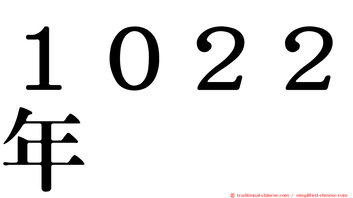 １０２２年