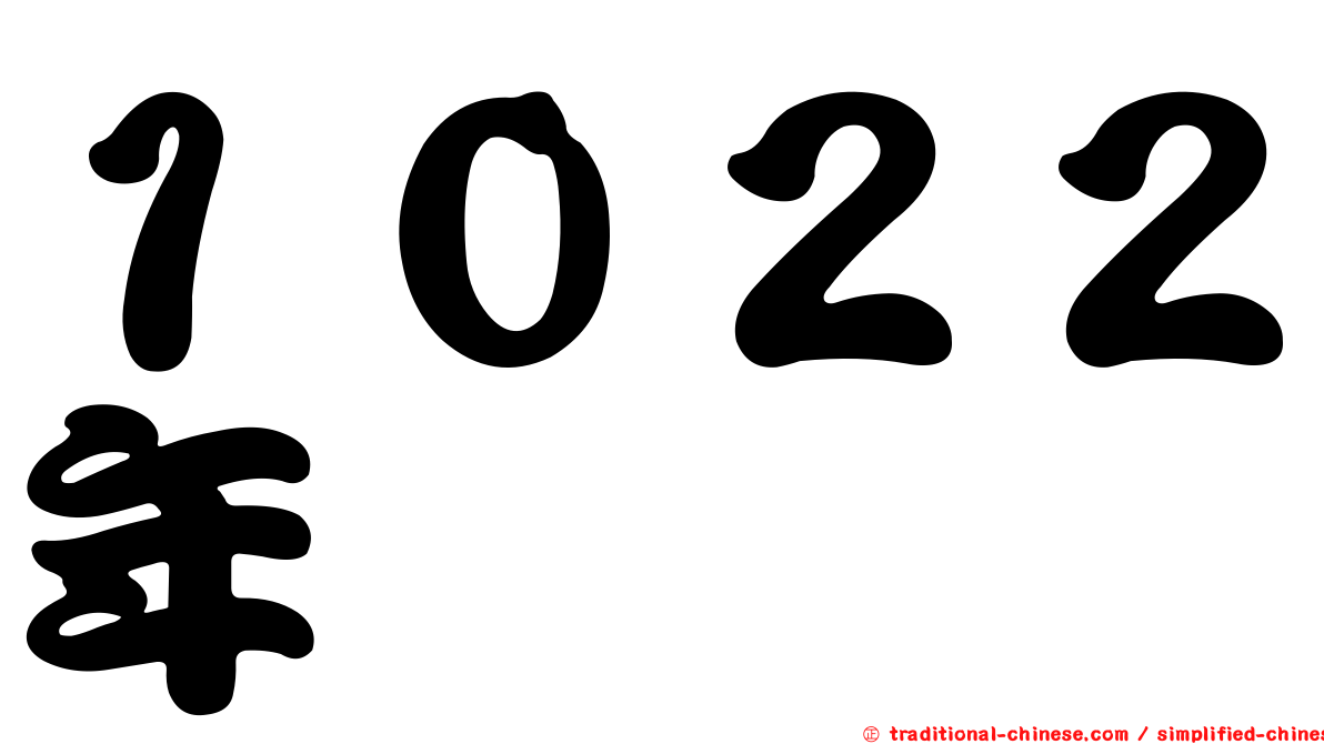 １０２２年