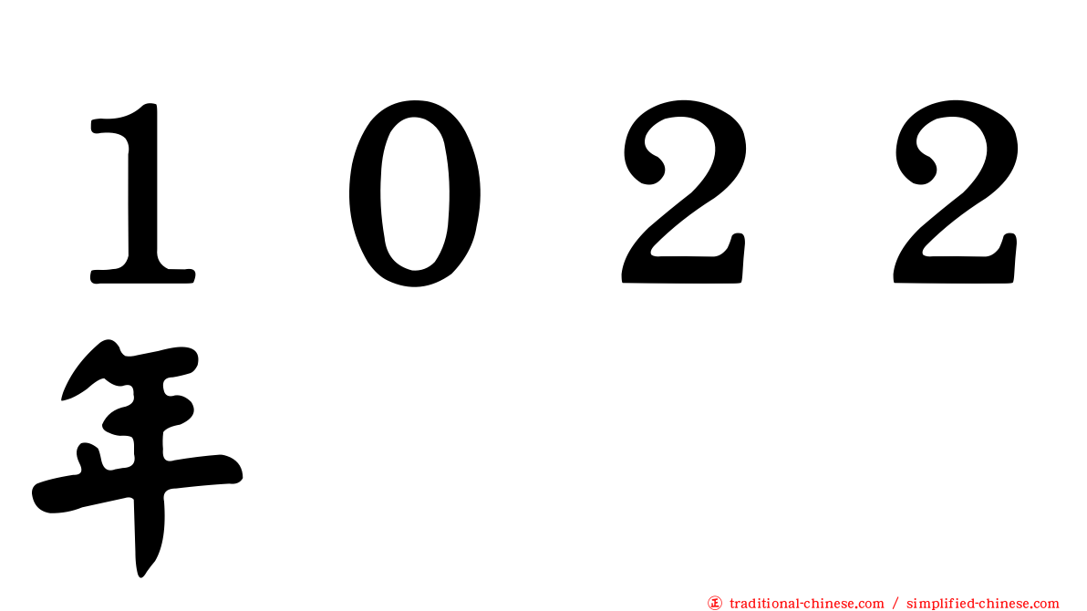 １０２２年