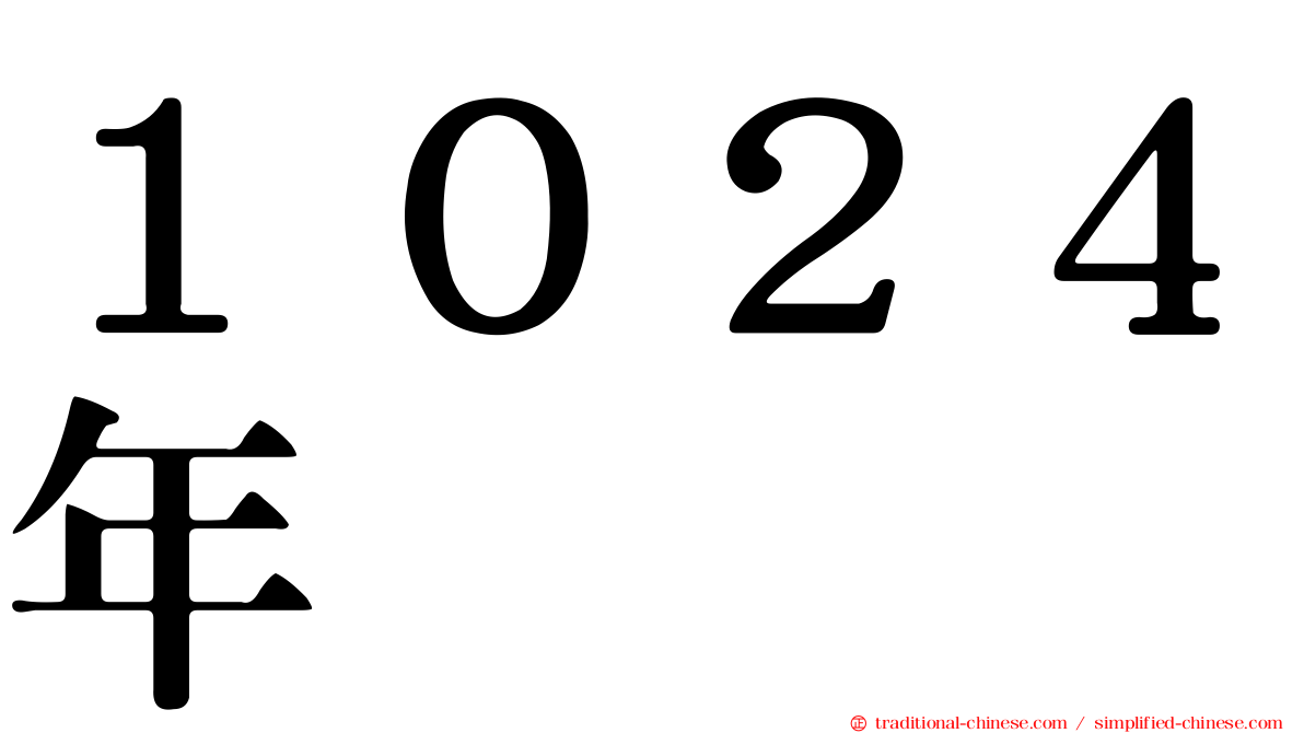 １０２４年