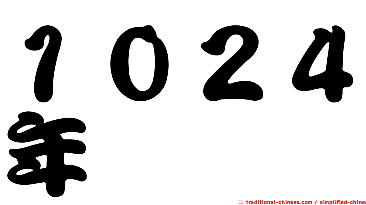 １０２４年