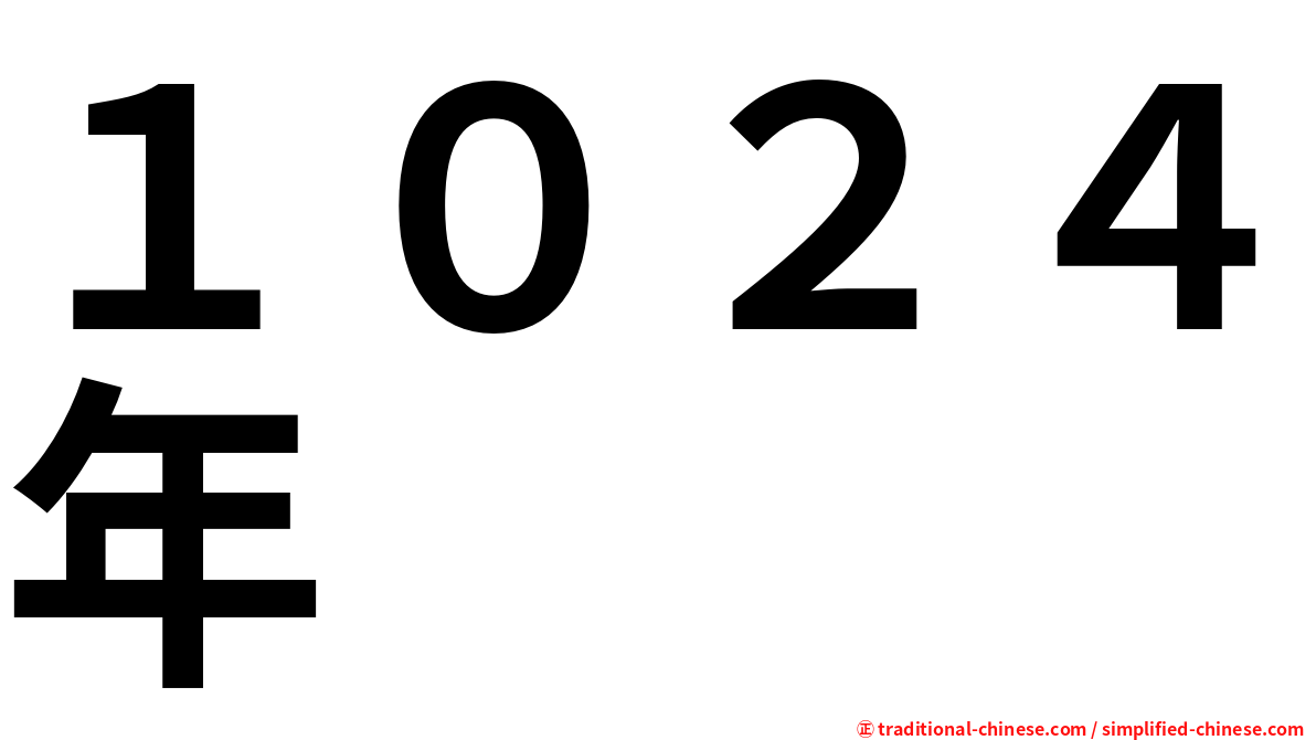 １０２４年